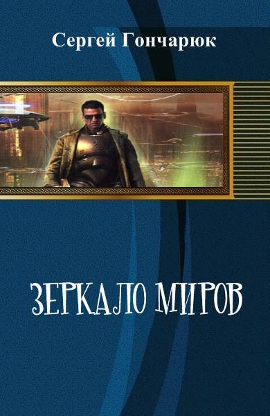 Зеркало миров _1.jpg