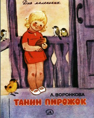 Танин пирожок