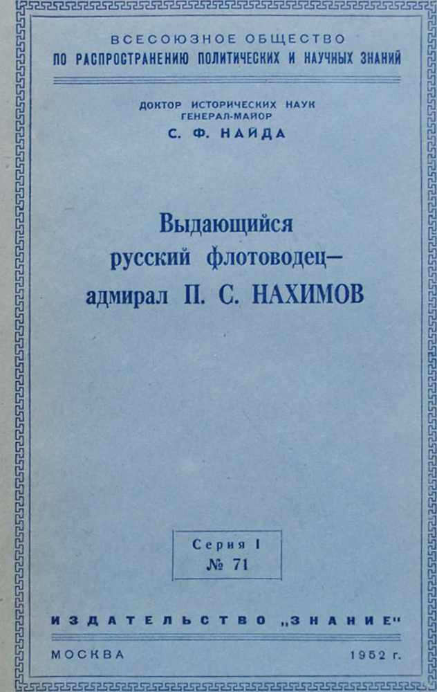 Выдающийся русский флотоводец — адмирал П. С. Нахимов image1.jpg