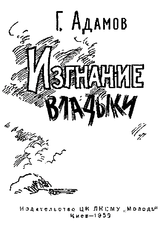 Изгнание владыки (илл. Л. Смехова) pic_1.png