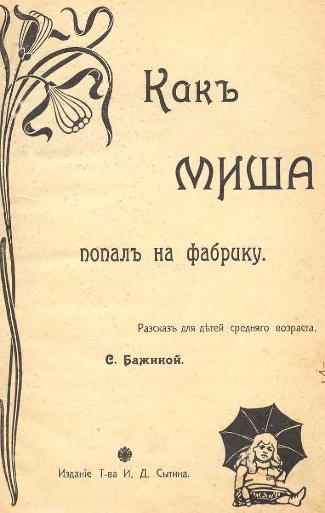Какъ Миша попалъ на фабрику i_003.jpg
