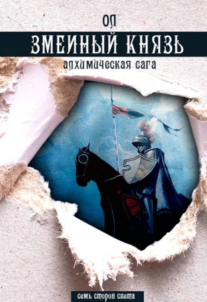 Змеиный князь _0.jpg
