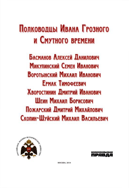 Полководцы Ивана Грозного и Смутного времени i_001.jpg