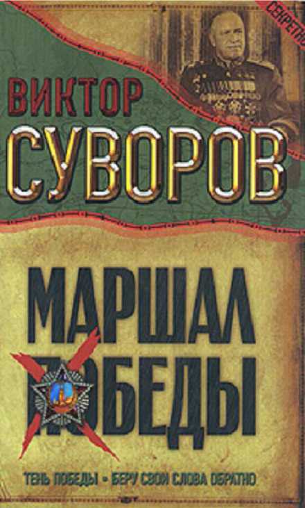 Маршал Победы. Тень Победы. Беру свои слова обратно _0.jpg