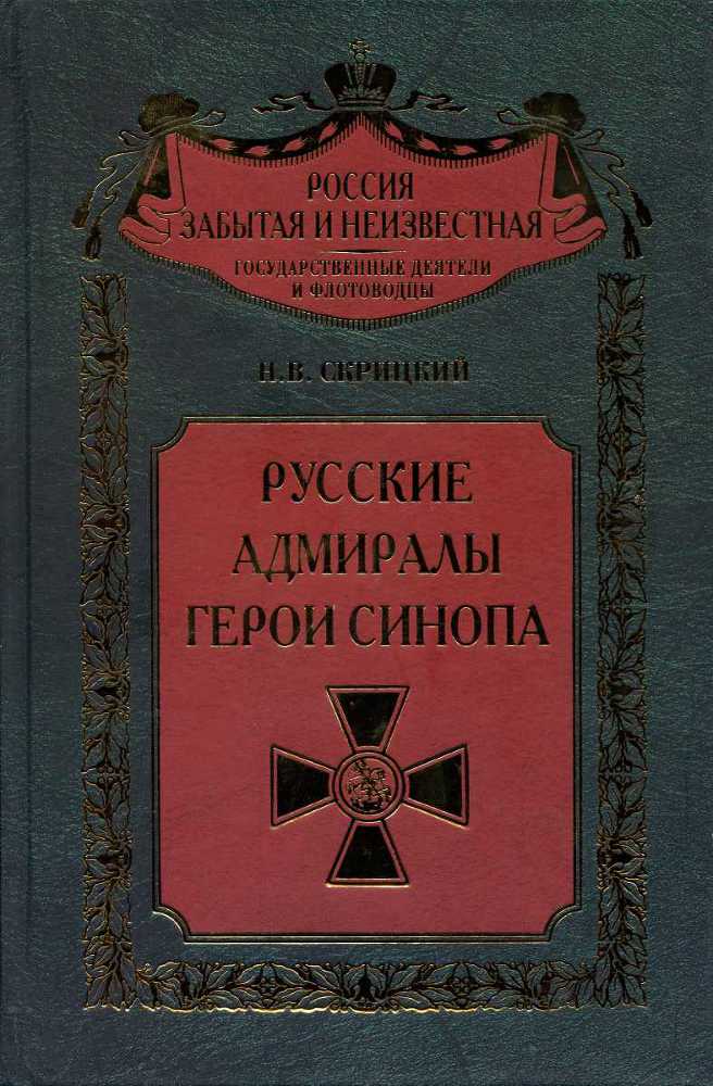 Русские адмиралы — герои Синопа _0.jpg