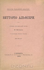 Жизнь Витторио Альфиери из Асти, рассказанная им самим 