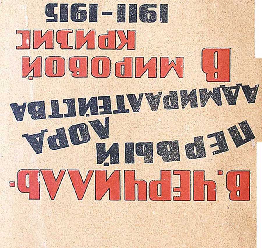 В. Черчилль - первый лорд Адмиралтейства в мировой кризис 1911-1915 _0.jpg