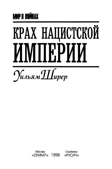 Крах нацистской империи i_001.png