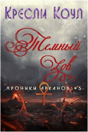 Темный зов