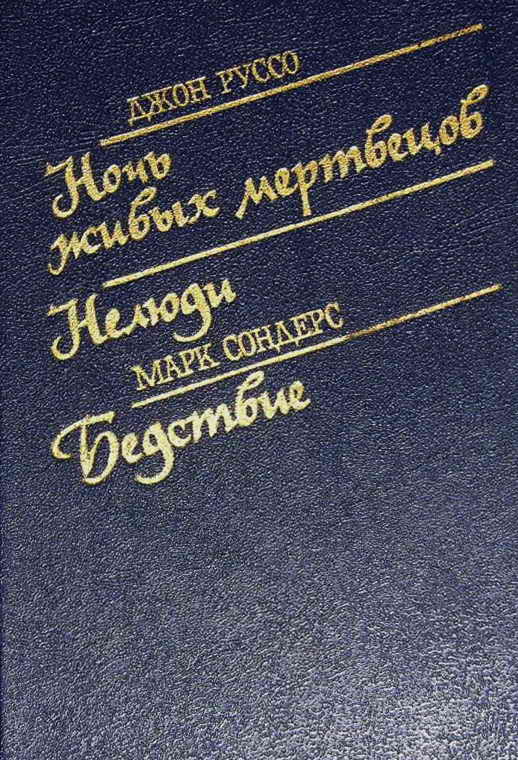 Ночь живых мертвецов. Нелюди. Бедствие _1.jpg