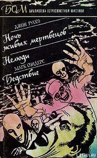 Ночь живых мертвецов. Нелюди. Бедствие _3.jpg