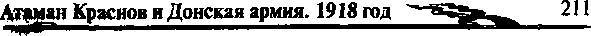 Атаман Краснов и Донская армия. 1918 год _95.jpg