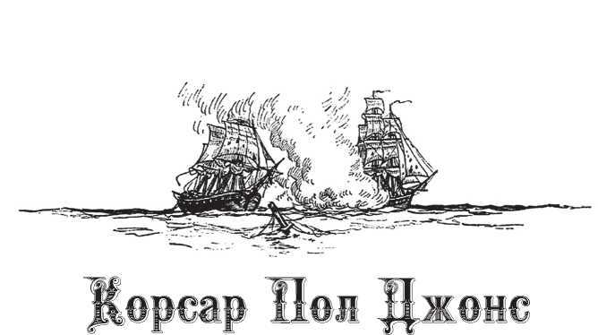 Русский адмирал Пол Джонс image10.jpg