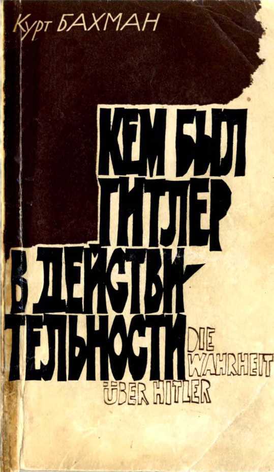 Кем был Гитлер в действительности _0.jpg