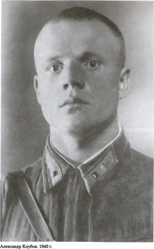  Советский ас Александр Клубов  _8.jpg