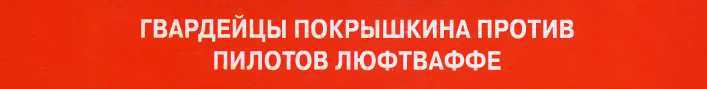  Советский ас Александр Клубов  _72.jpg