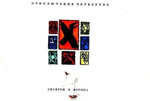 Приключения Бибигона pic_25.jpg