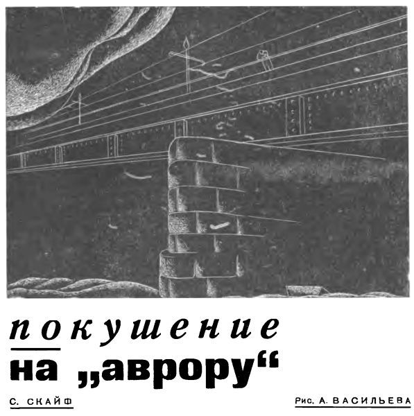 Покушение на «Аврору» img001.jpg