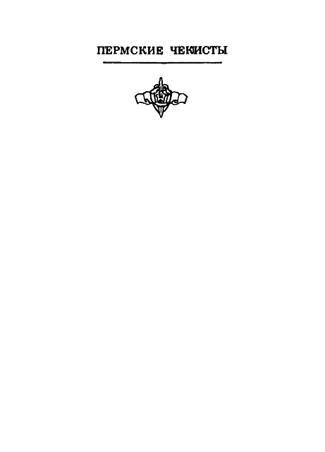Пермские чекисты img001.jpg