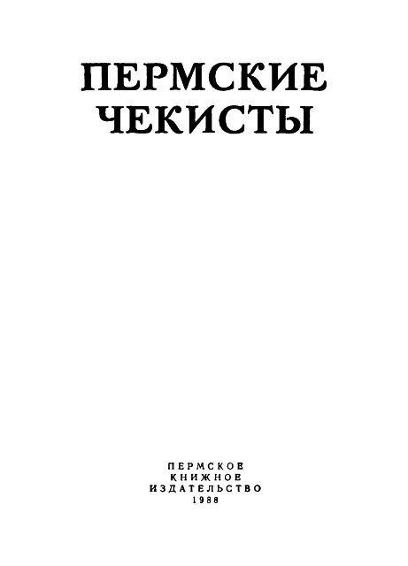 Пермские чекисты img002.jpg