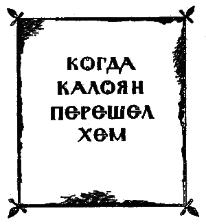 Восставшие из пепла i_011.png