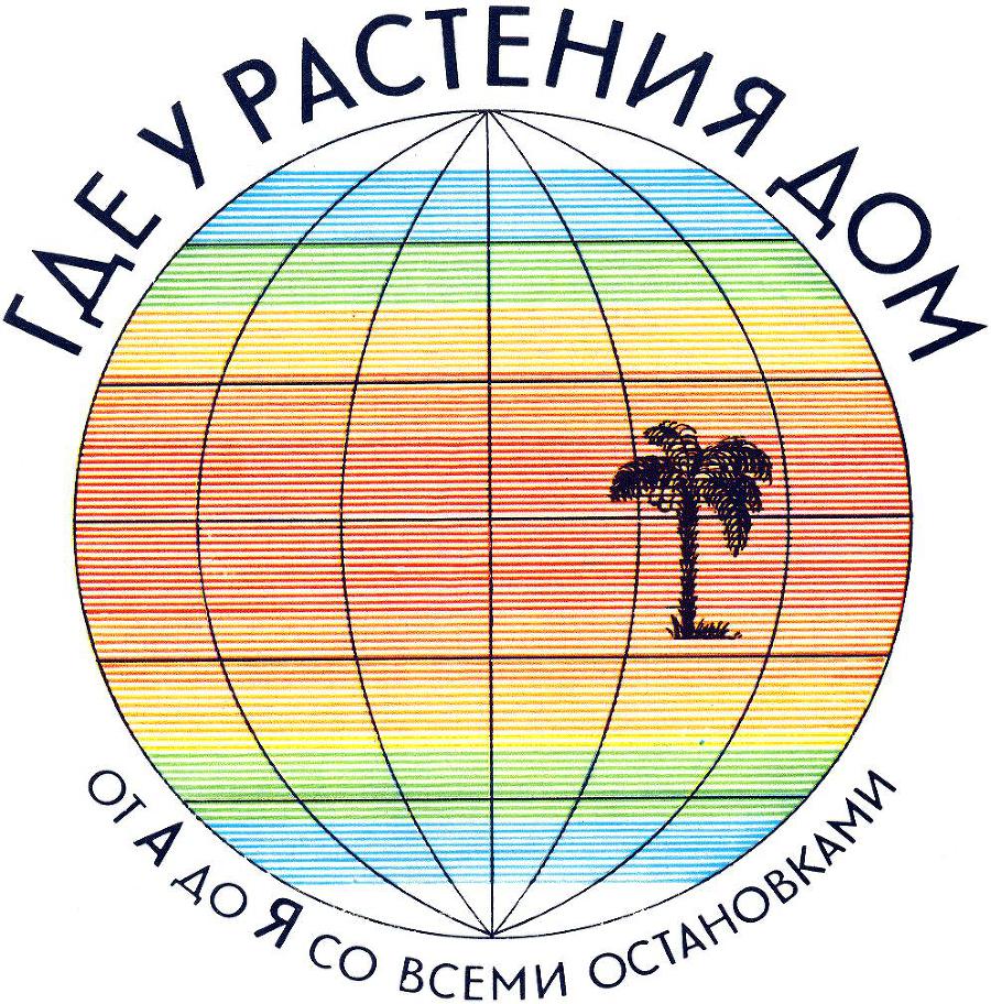 Где у растения дом _1.jpg
