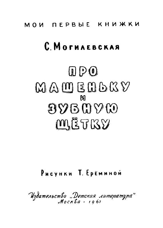 Про Машеньку и зубную щетку (илл. Т.Ереминой) pic_1.jpg