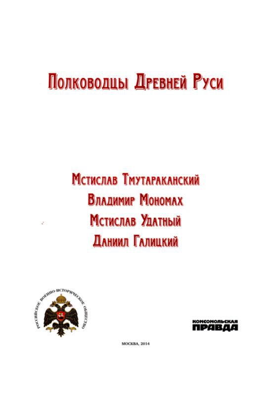 Полководцы Древней Руси. Мстислав Тмутараканский, Владимир Мономах, Мстислав Удатный, Даниил Галицкий i_001.jpg