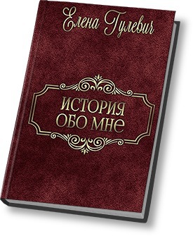История обо мне
