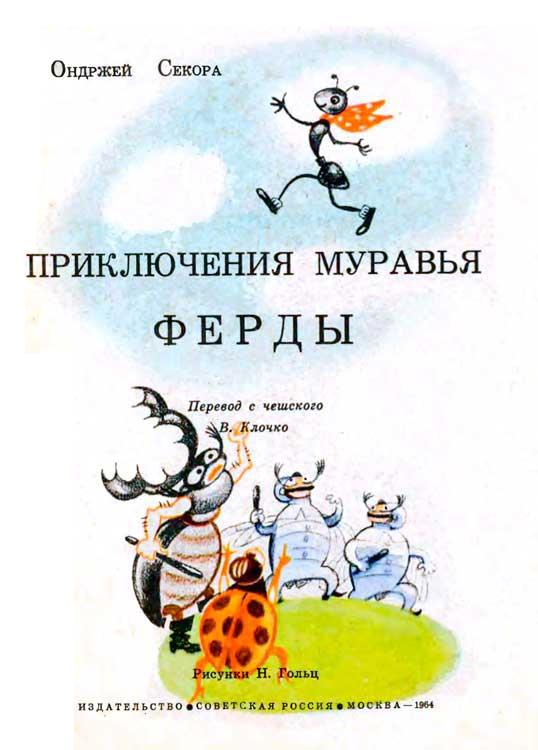 Приключения муравья Ферды pic_2.jpg