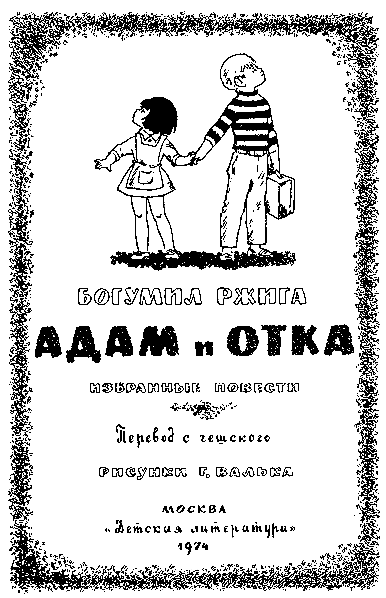 Адам и Отка pic_1.png