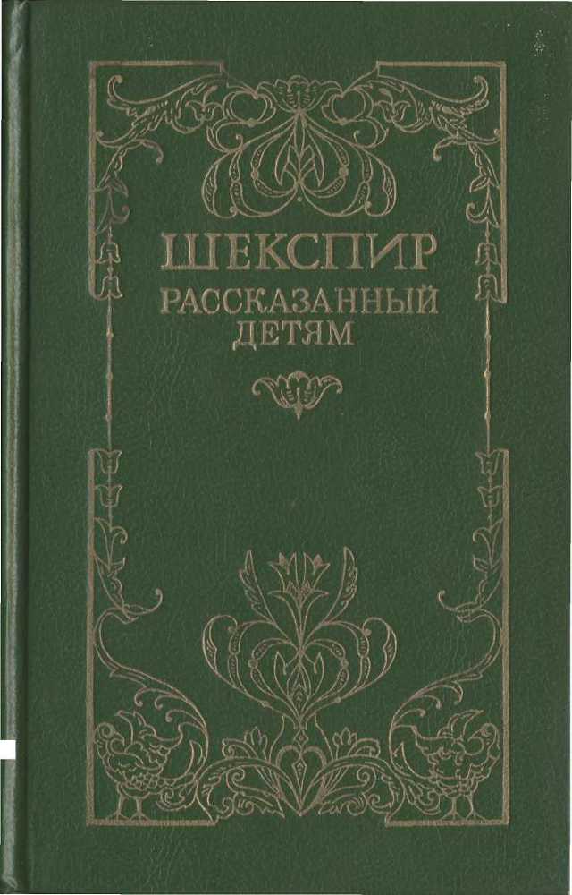 Шекспир, рассказанный детям _0.jpg