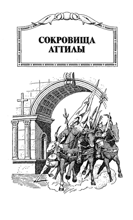 Сокровища Аттилы Attila2_009.jpg