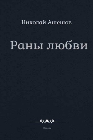 Раны любви