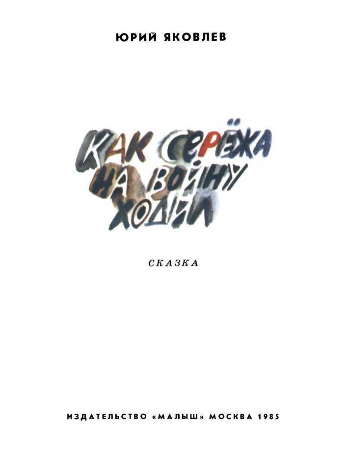 Как Сережа на войну ходил i_001.jpg