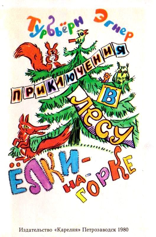 Приключения в лесу Ёлки-на-Горке (с илл.) pic_1.jpg