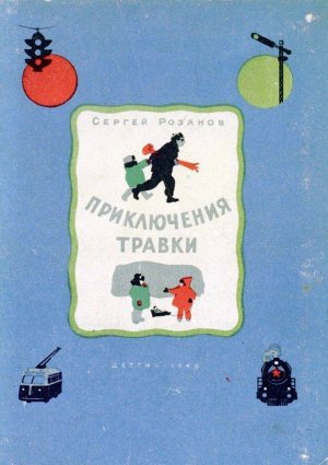 Приключения Травки