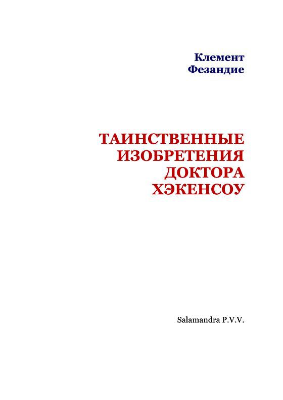 Таинственные изобретения доктора Хэкенсоу i_002.jpg