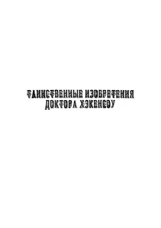 Таинственные изобретения доктора Хэкенсоу i_004.jpg