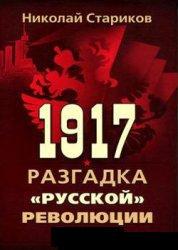 1917. Разгадка "русской" революции