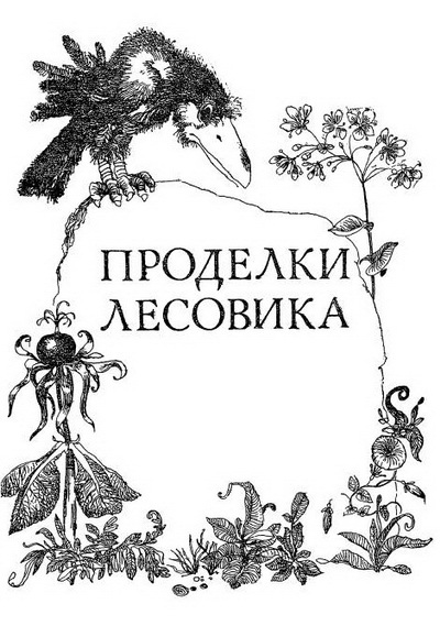 Проделки Лесовика i_003.jpg