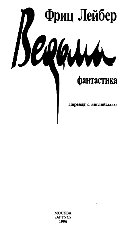 Ведьма (сборник) i_002.png