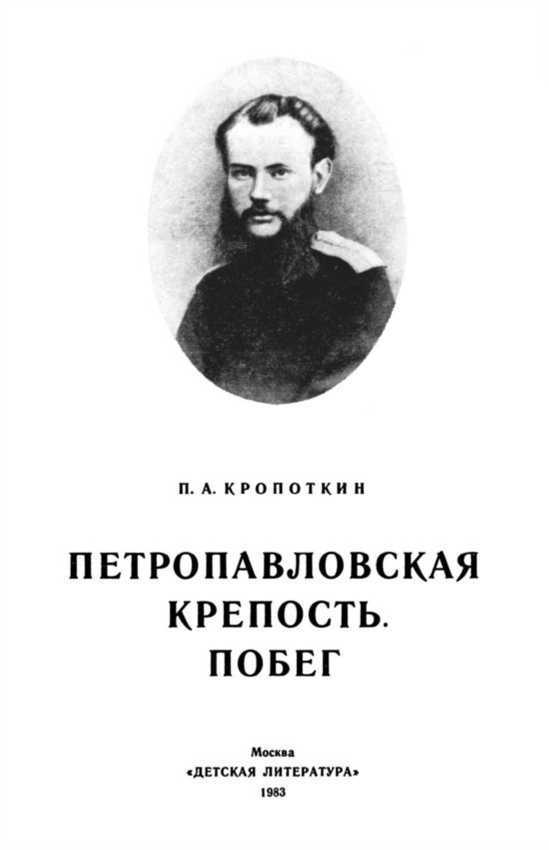 Петропавловская крепость. Побег i_001.jpg