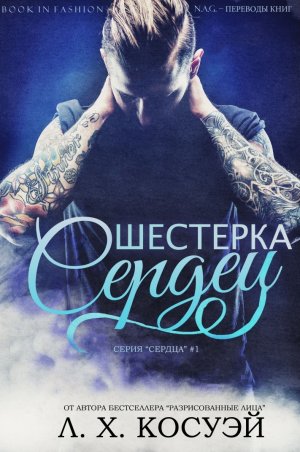 Шестерка сердец