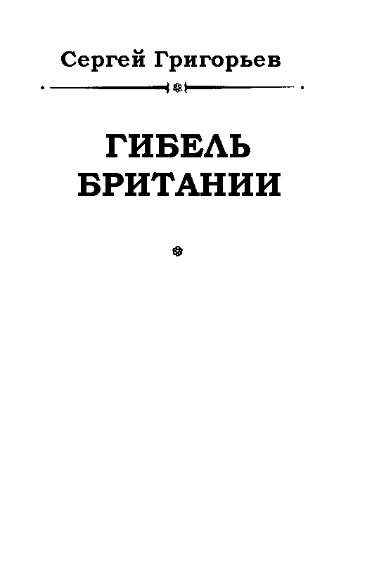Гибель Британии pic_1.png