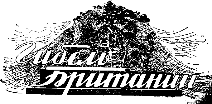 Гибель Британии pic_14.png