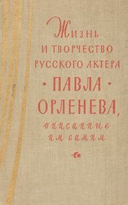  Жизнь и творчество русского актера Павла Орленева, описанные им самим