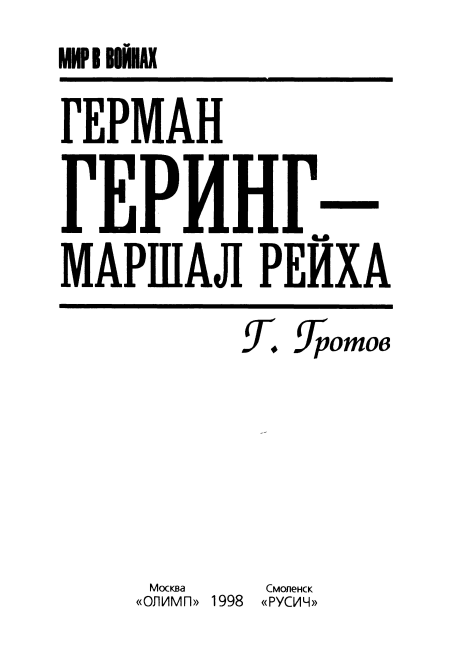 Герман Геринг — маршал рейха i_001.png