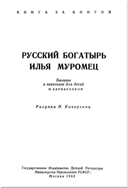 Русский богатырь Илья Муромец (с илл.) i_001.jpg