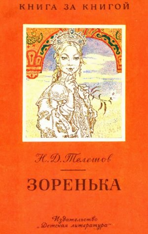 Зоренька